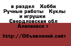  в раздел : Хобби. Ручные работы » Куклы и игрушки . Свердловская обл.,Алапаевск г.